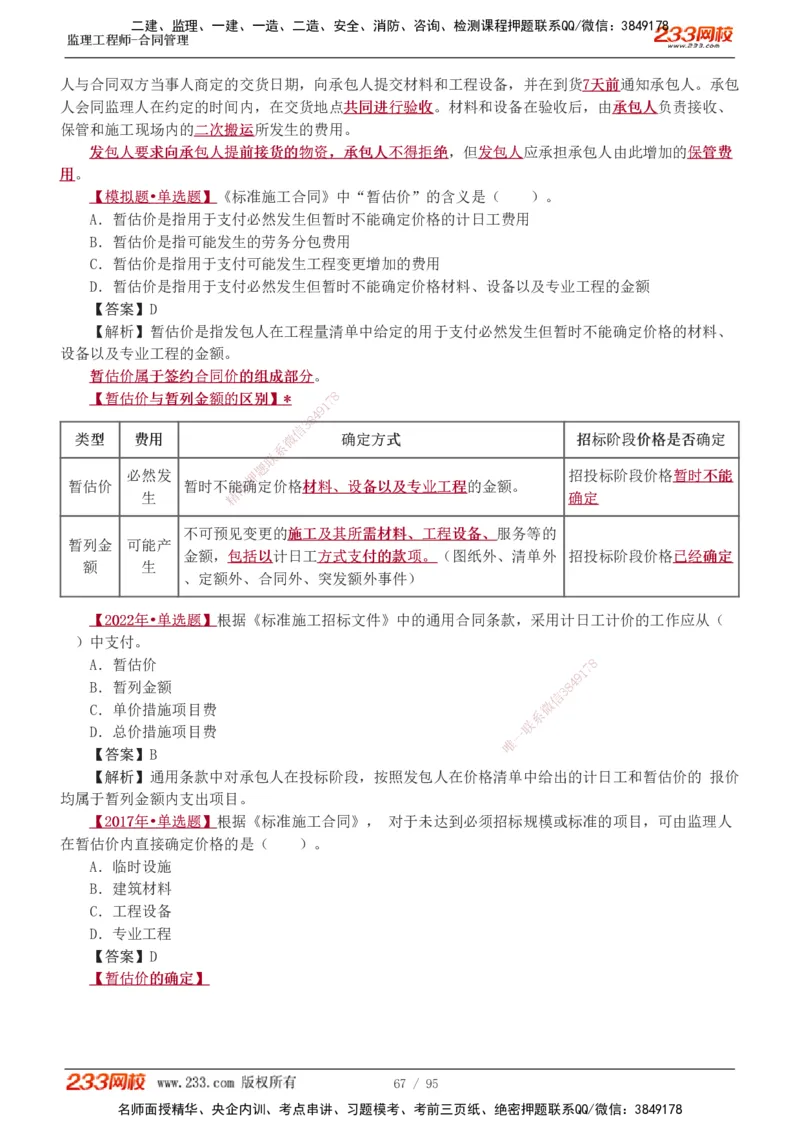 1-8_监理工程师_2025监理工程师_2025年监理工程师SVIP_2025年监理合同管理SVIP_03-习题精析✿实战特训✿模考通关_11-合同《习题解析班》唐忍233_讲义