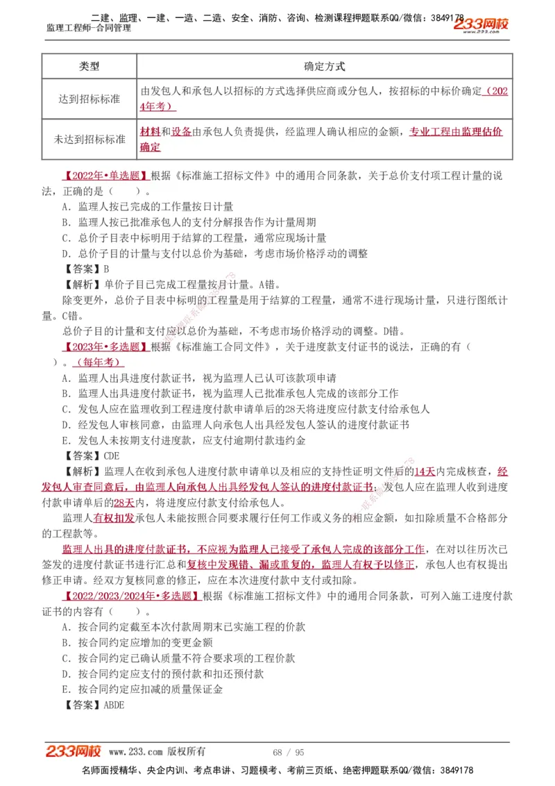 1-8_监理工程师_2025监理工程师_2025年监理工程师SVIP_2025年监理合同管理SVIP_03-习题精析✿实战特训✿模考通关_11-合同《习题解析班》唐忍233_讲义