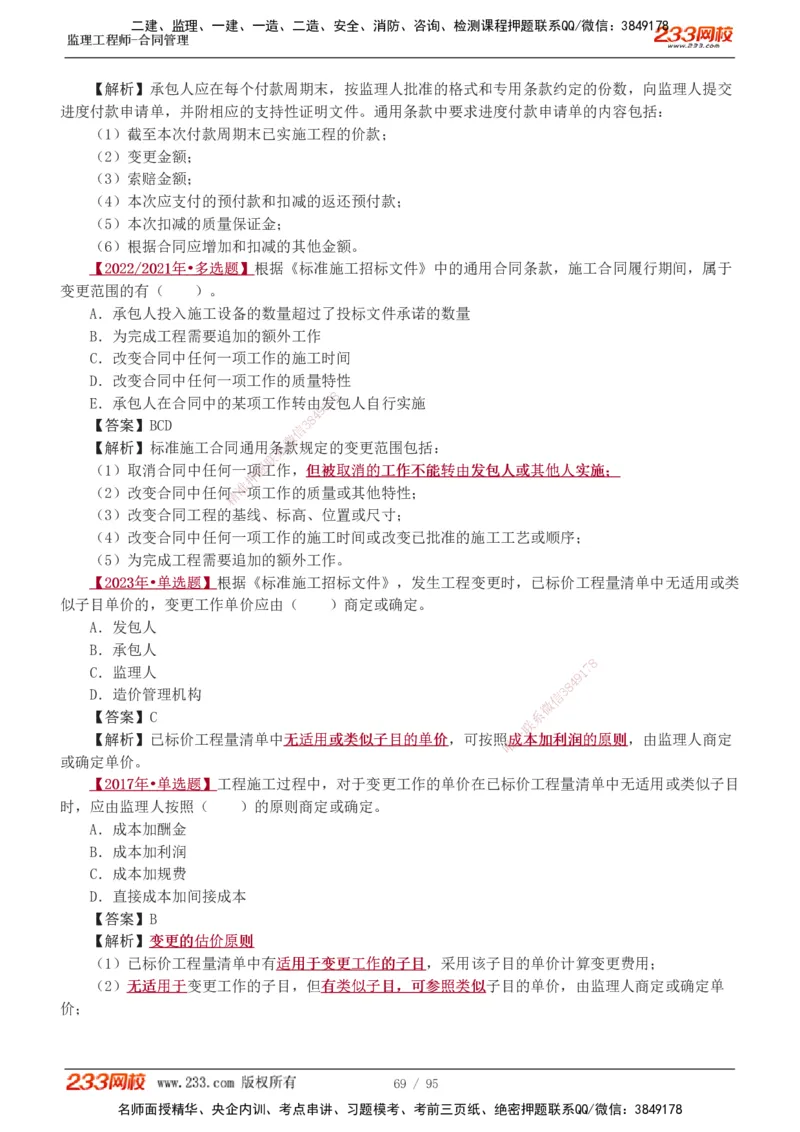 1-8_监理工程师_2025监理工程师_2025年监理工程师SVIP_2025年监理合同管理SVIP_03-习题精析✿实战特训✿模考通关_11-合同《习题解析班》唐忍233_讲义
