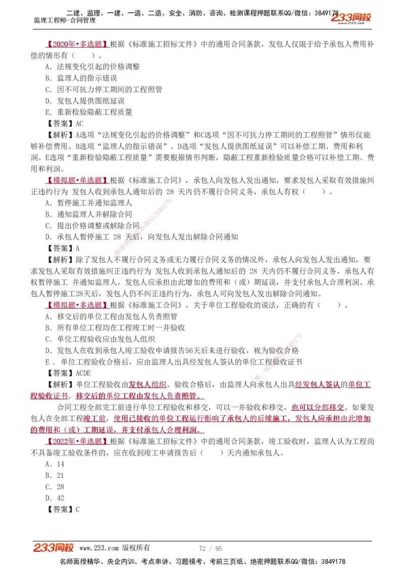 1-8_监理工程师_2025监理工程师_2025年监理工程师SVIP_2025年监理合同管理SVIP_03-习题精析✿实战特训✿模考通关_11-合同《习题解析班》唐忍233_讲义