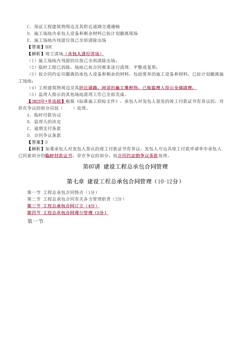 1-8_监理工程师_2025监理工程师_2025年监理工程师SVIP_2025年监理合同管理SVIP_03-习题精析✿实战特训✿模考通关_11-合同《习题解析班》唐忍233_讲义