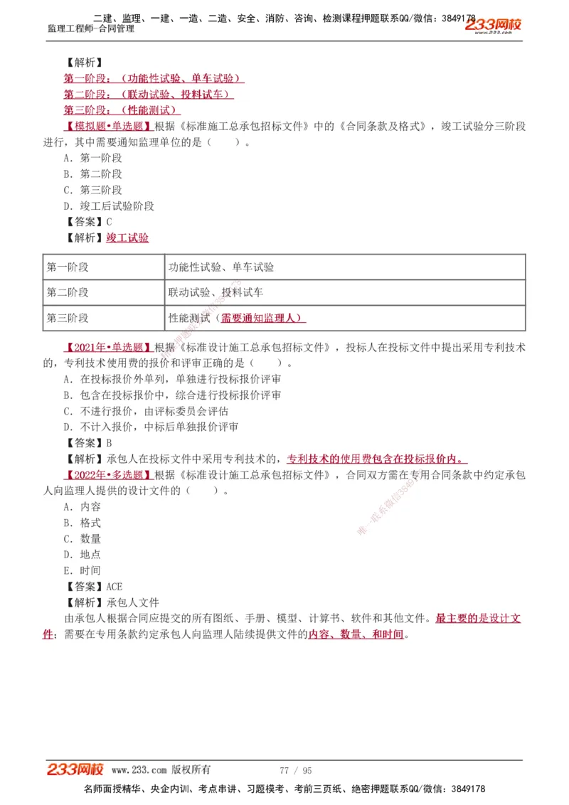 1-8_监理工程师_2025监理工程师_2025年监理工程师SVIP_2025年监理合同管理SVIP_03-习题精析✿实战特训✿模考通关_11-合同《习题解析班》唐忍233_讲义