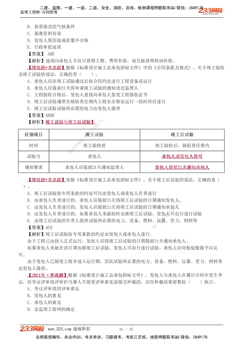 1-8_监理工程师_2025监理工程师_2025年监理工程师SVIP_2025年监理合同管理SVIP_03-习题精析✿实战特训✿模考通关_11-合同《习题解析班》唐忍233_讲义