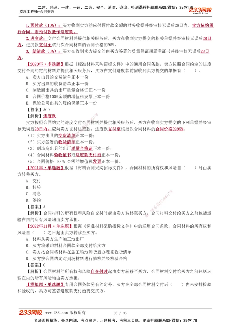 1-8_监理工程师_2025监理工程师_2025年监理工程师SVIP_2025年监理合同管理SVIP_03-习题精析✿实战特训✿模考通关_11-合同《习题解析班》唐忍233_讲义