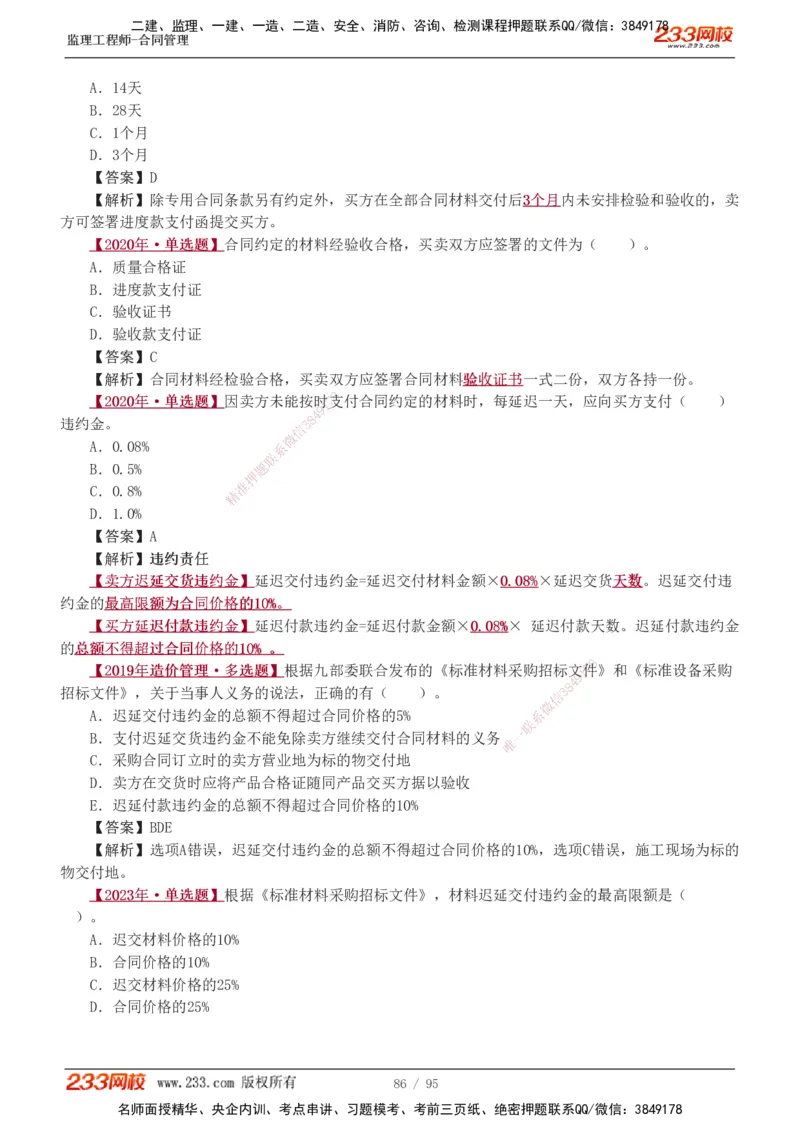 1-8_监理工程师_2025监理工程师_2025年监理工程师SVIP_2025年监理合同管理SVIP_03-习题精析✿实战特训✿模考通关_11-合同《习题解析班》唐忍233_讲义