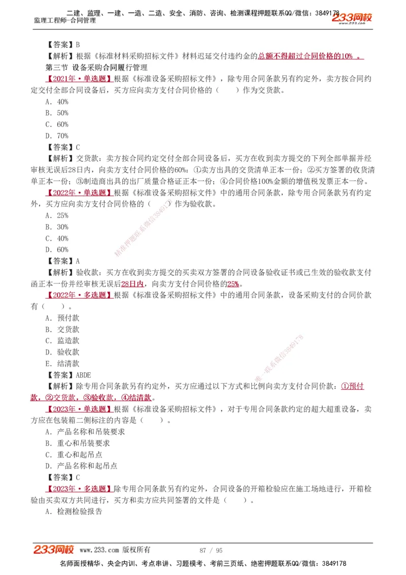 1-8_监理工程师_2025监理工程师_2025年监理工程师SVIP_2025年监理合同管理SVIP_03-习题精析✿实战特训✿模考通关_11-合同《习题解析班》唐忍233_讲义