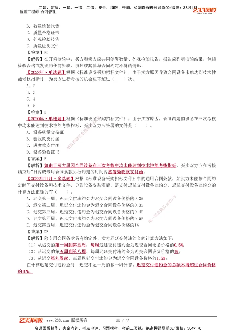 1-8_监理工程师_2025监理工程师_2025年监理工程师SVIP_2025年监理合同管理SVIP_03-习题精析✿实战特训✿模考通关_11-合同《习题解析班》唐忍233_讲义