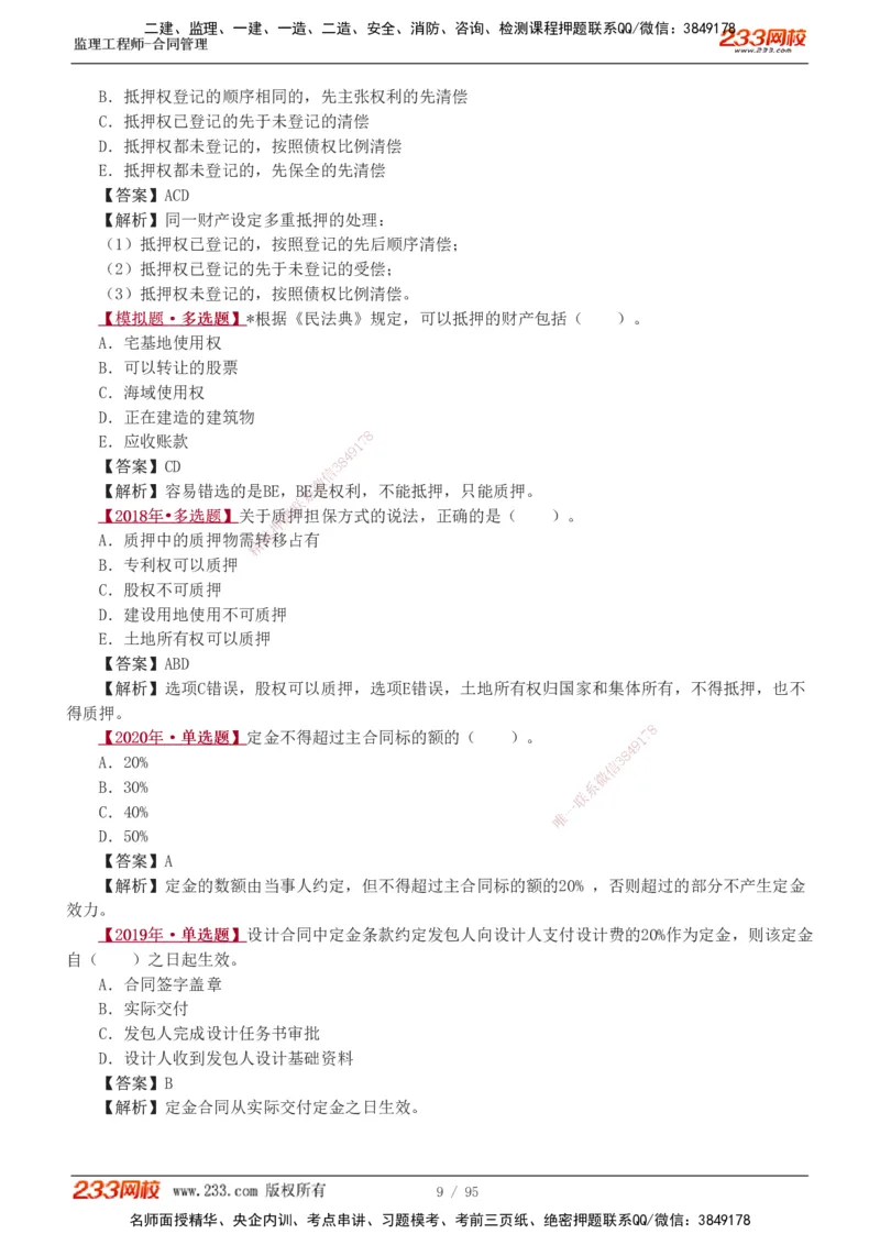 1-8_监理工程师_2025监理工程师_2025年监理工程师SVIP_2025年监理合同管理SVIP_03-习题精析✿实战特训✿模考通关_11-合同《习题解析班》唐忍233_讲义