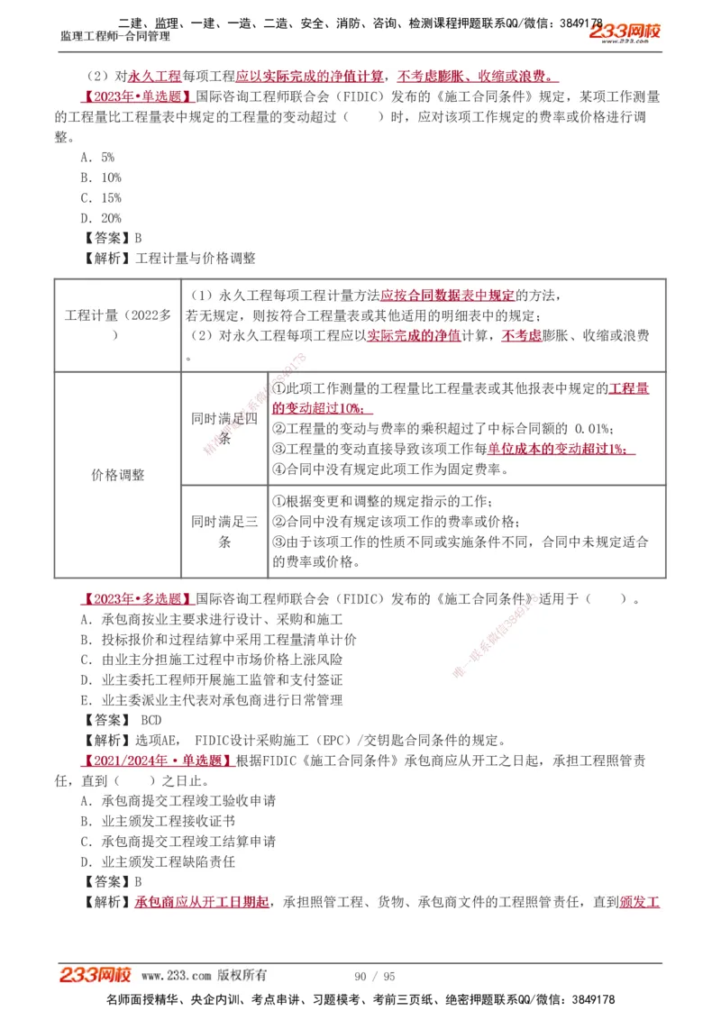 1-8_监理工程师_2025监理工程师_2025年监理工程师SVIP_2025年监理合同管理SVIP_03-习题精析✿实战特训✿模考通关_11-合同《习题解析班》唐忍233_讲义