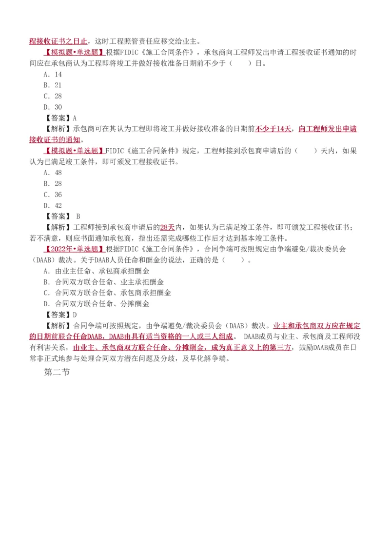 1-8_监理工程师_2025监理工程师_2025年监理工程师SVIP_2025年监理合同管理SVIP_03-习题精析✿实战特训✿模考通关_11-合同《习题解析班》唐忍233_讲义