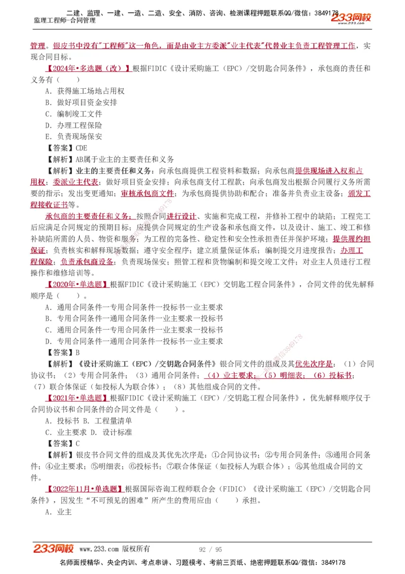 1-8_监理工程师_2025监理工程师_2025年监理工程师SVIP_2025年监理合同管理SVIP_03-习题精析✿实战特训✿模考通关_11-合同《习题解析班》唐忍233_讲义