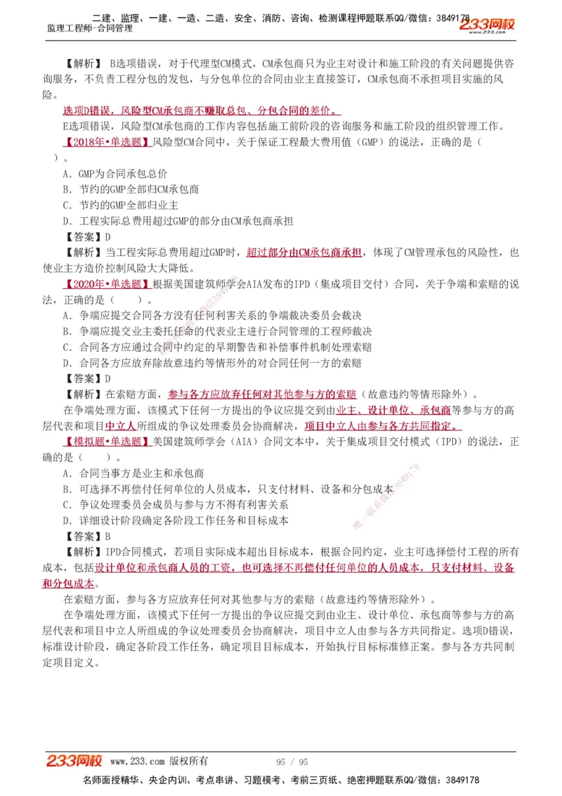 1-8_监理工程师_2025监理工程师_2025年监理工程师SVIP_2025年监理合同管理SVIP_03-习题精析✿实战特训✿模考通关_11-合同《习题解析班》唐忍233_讲义