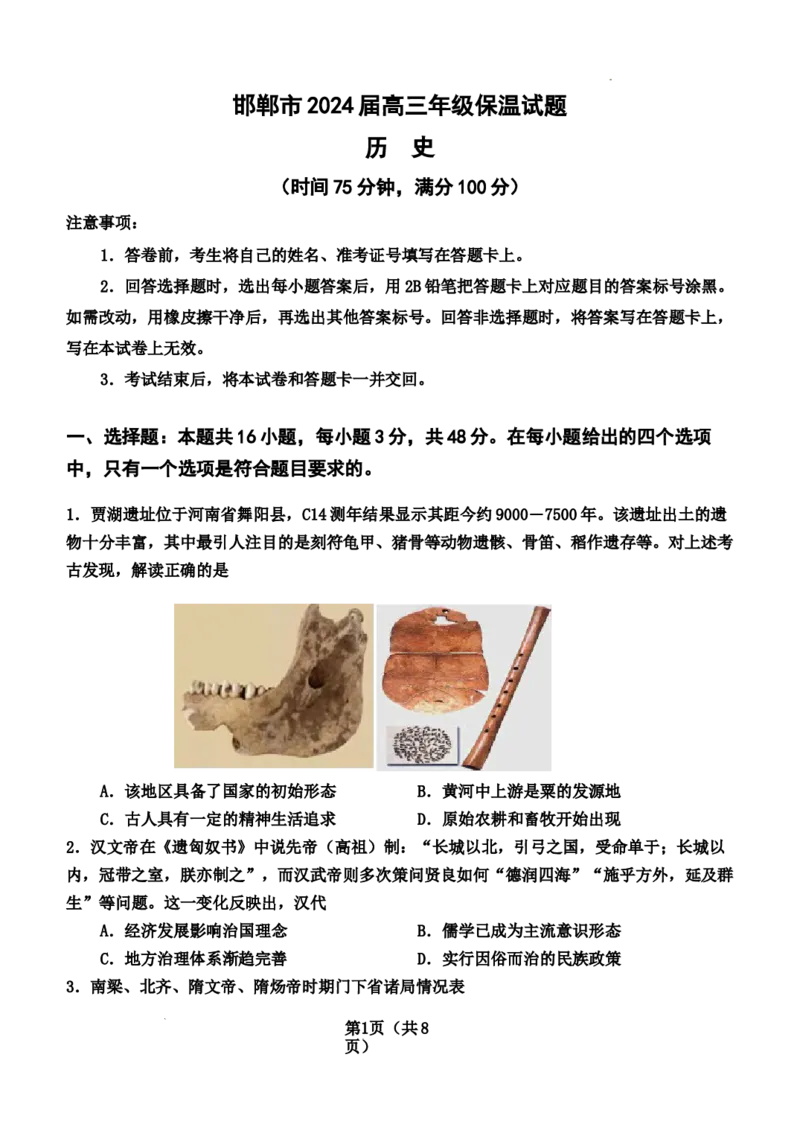 2024届高三年级历史保温试题_2024年5月_01按日期_23号_2024届河北省邯郸市高三下学期5月保温试题_2024邯郸市五月高三保温考试历史试卷及答案