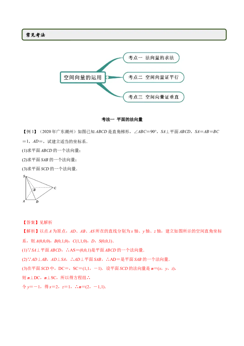 1.4.1空间向量的应用（一）（精讲）（解析版）_E015高中全科试卷_数学试题_选修1_02.同步练习_3.同步练习_1.4.1空间向量的应用（一）（精讲）