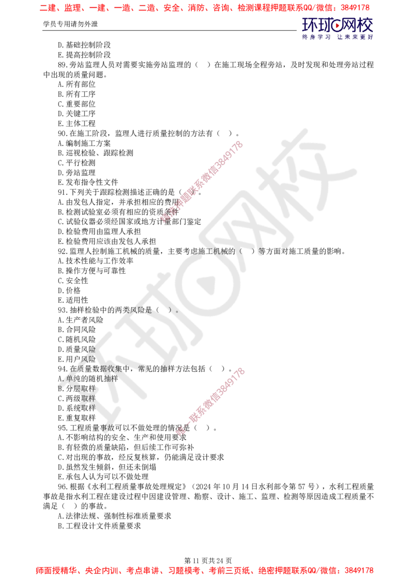 01.查缺补漏卷（一）_监理工程师_2025监理工程师_2025年监理工程师SVIP_2025年监理水利控制SVIP_03-习题精析✿实战特训✿模考通关