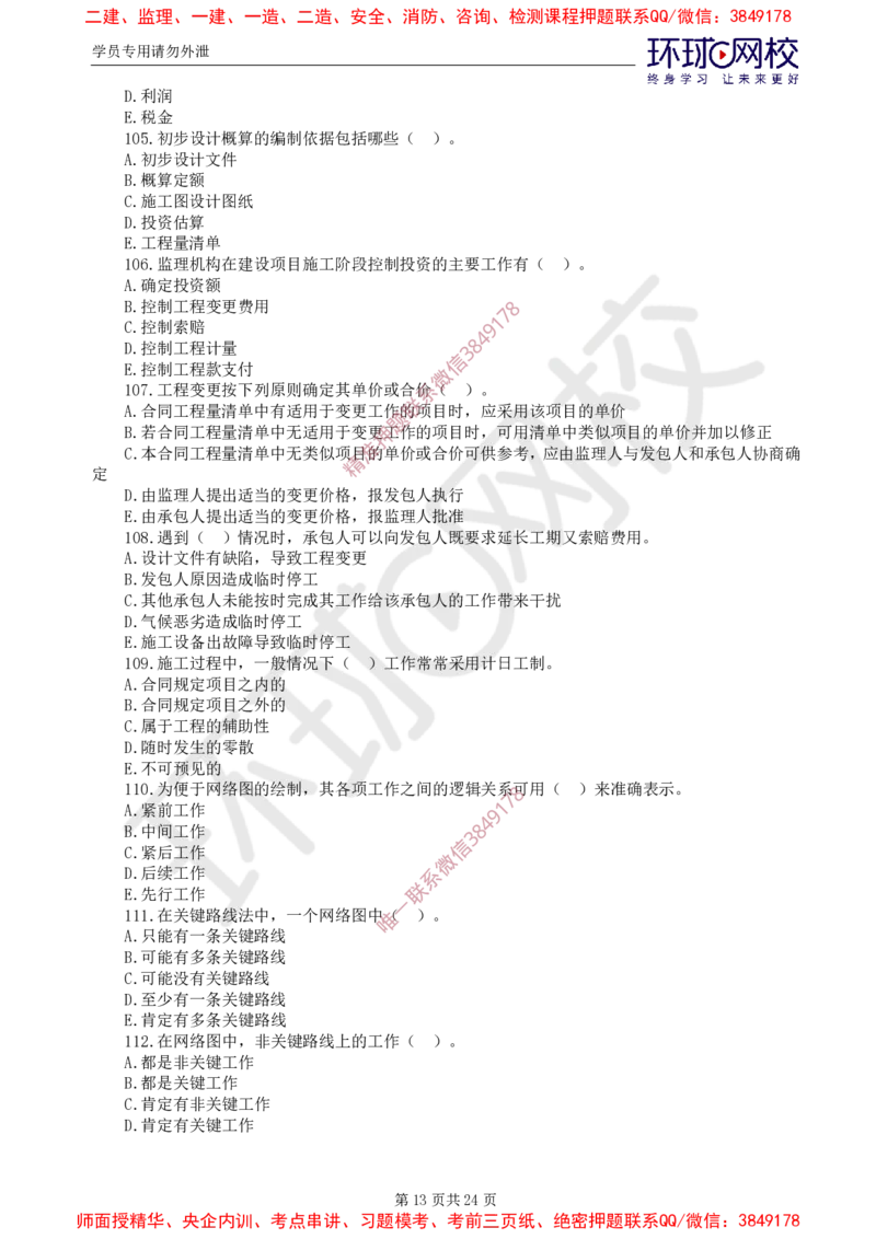 01.查缺补漏卷（一）_监理工程师_2025监理工程师_2025年监理工程师SVIP_2025年监理水利控制SVIP_03-习题精析✿实战特训✿模考通关