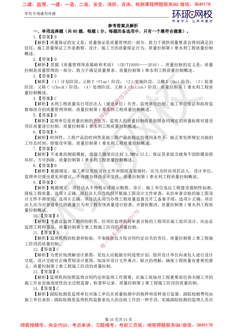 01.查缺补漏卷（一）_监理工程师_2025监理工程师_2025年监理工程师SVIP_2025年监理水利控制SVIP_03-习题精析✿实战特训✿模考通关