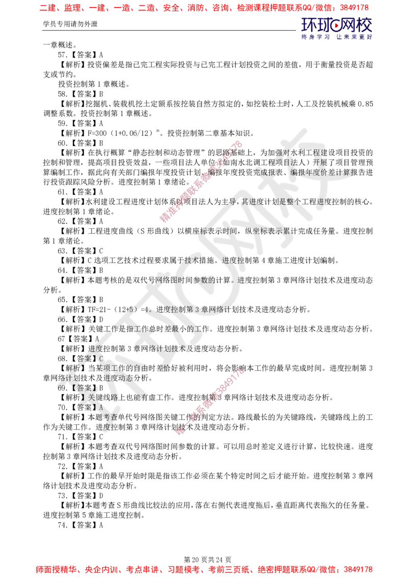 01.查缺补漏卷（一）_监理工程师_2025监理工程师_2025年监理工程师SVIP_2025年监理水利控制SVIP_03-习题精析✿实战特训✿模考通关