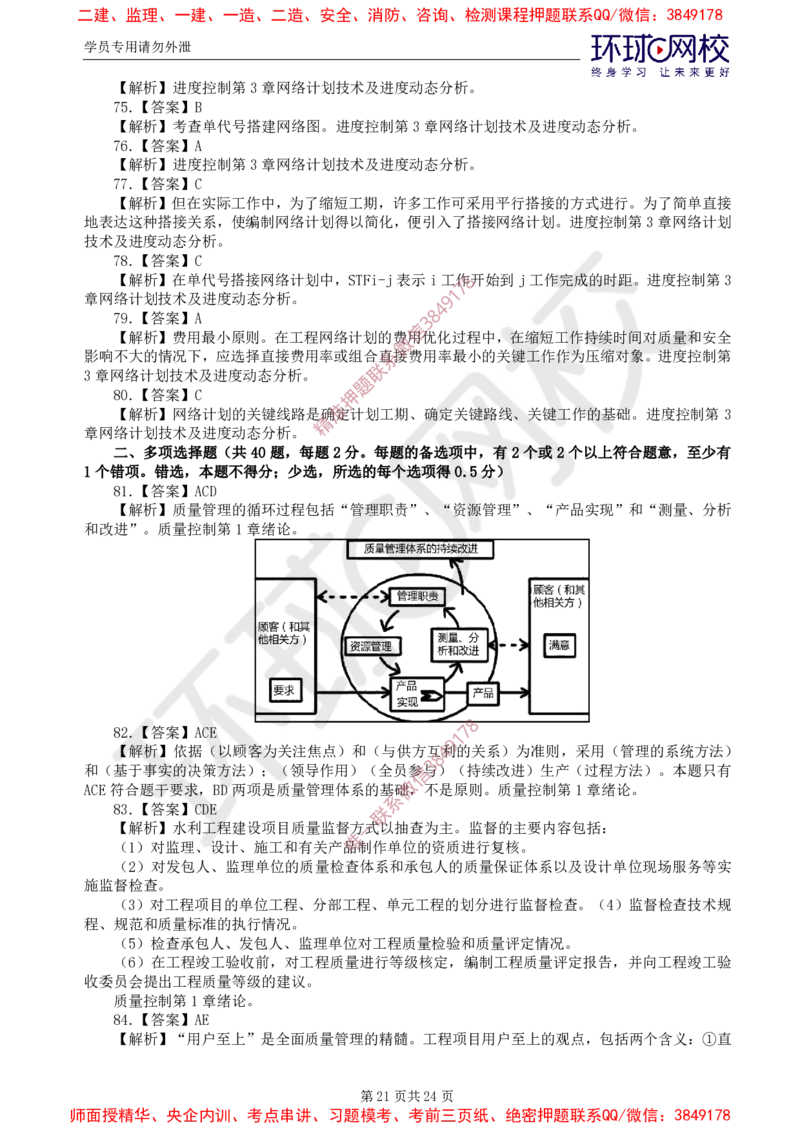 01.查缺补漏卷（一）_监理工程师_2025监理工程师_2025年监理工程师SVIP_2025年监理水利控制SVIP_03-习题精析✿实战特训✿模考通关