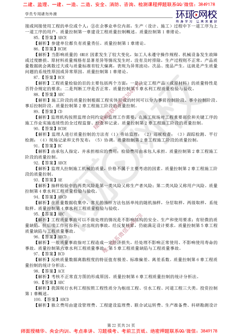 01.查缺补漏卷（一）_监理工程师_2025监理工程师_2025年监理工程师SVIP_2025年监理水利控制SVIP_03-习题精析✿实战特训✿模考通关