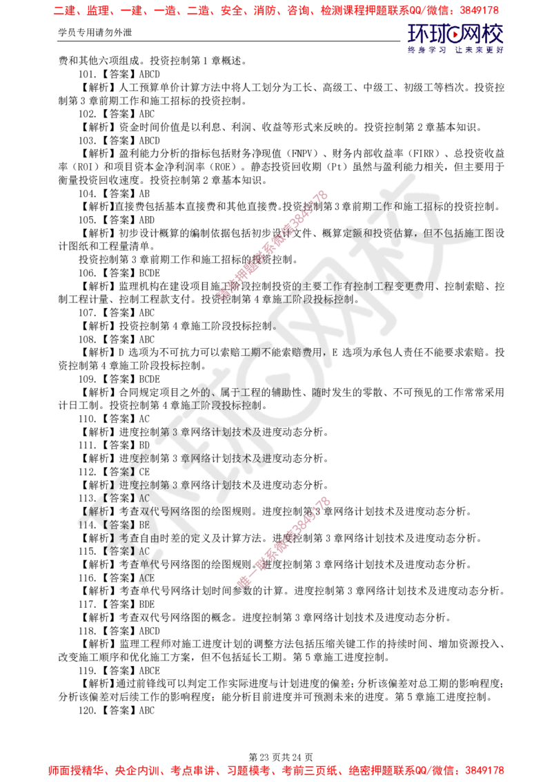 01.查缺补漏卷（一）_监理工程师_2025监理工程师_2025年监理工程师SVIP_2025年监理水利控制SVIP_03-习题精析✿实战特训✿模考通关