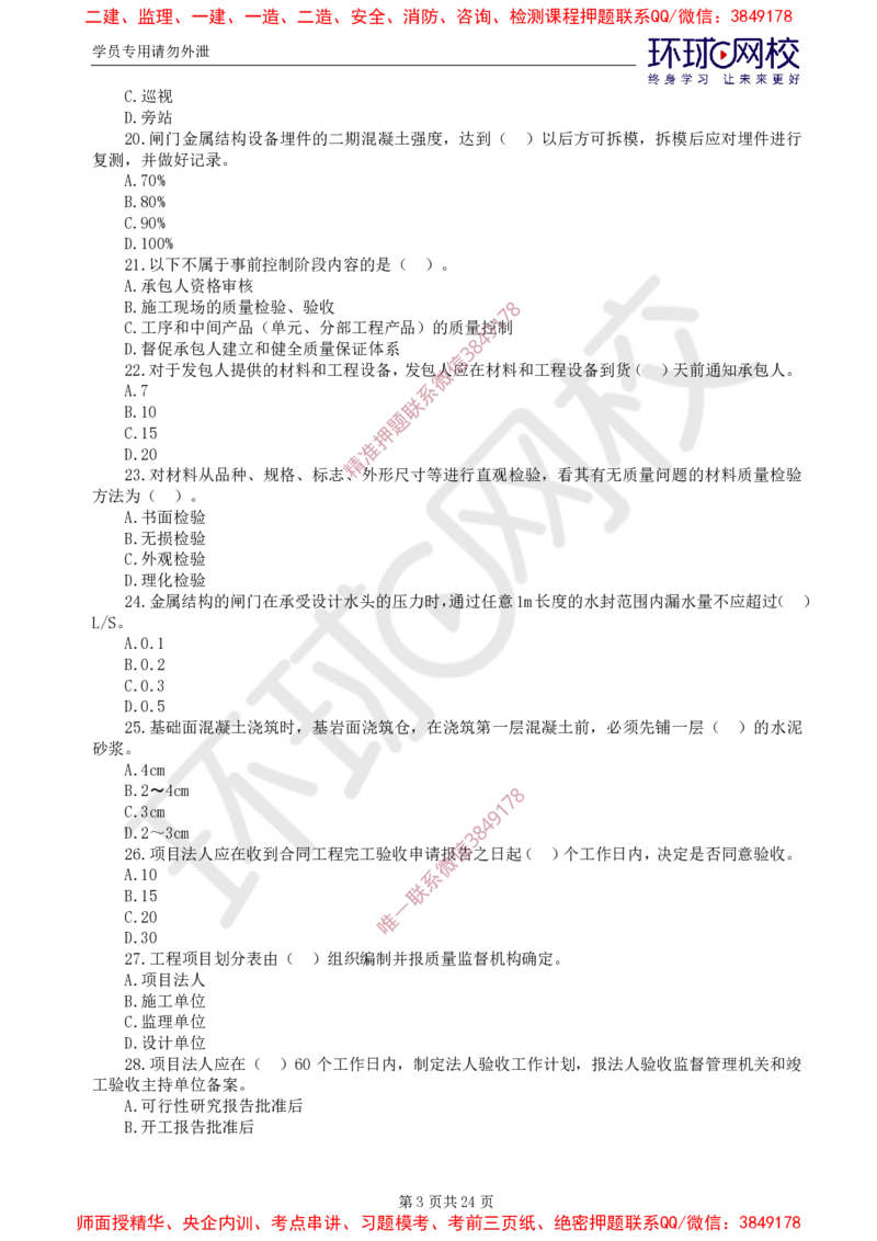 01.查缺补漏卷（一）_监理工程师_2025监理工程师_2025年监理工程师SVIP_2025年监理水利控制SVIP_03-习题精析✿实战特训✿模考通关