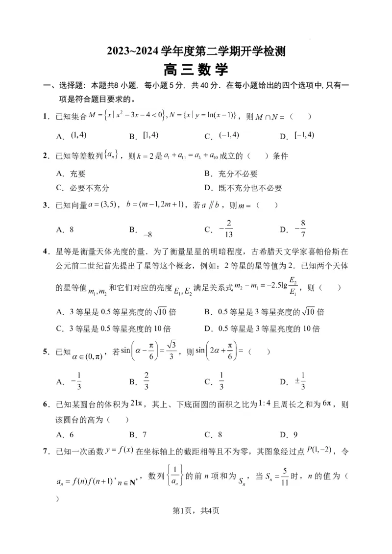 2024高三下学期开学测试数学试卷_2024年3月_013月合集_2024届江苏省扬州中学高三下学期阶段练习_江苏省扬州中学2024届高三下学期阶段练习数学