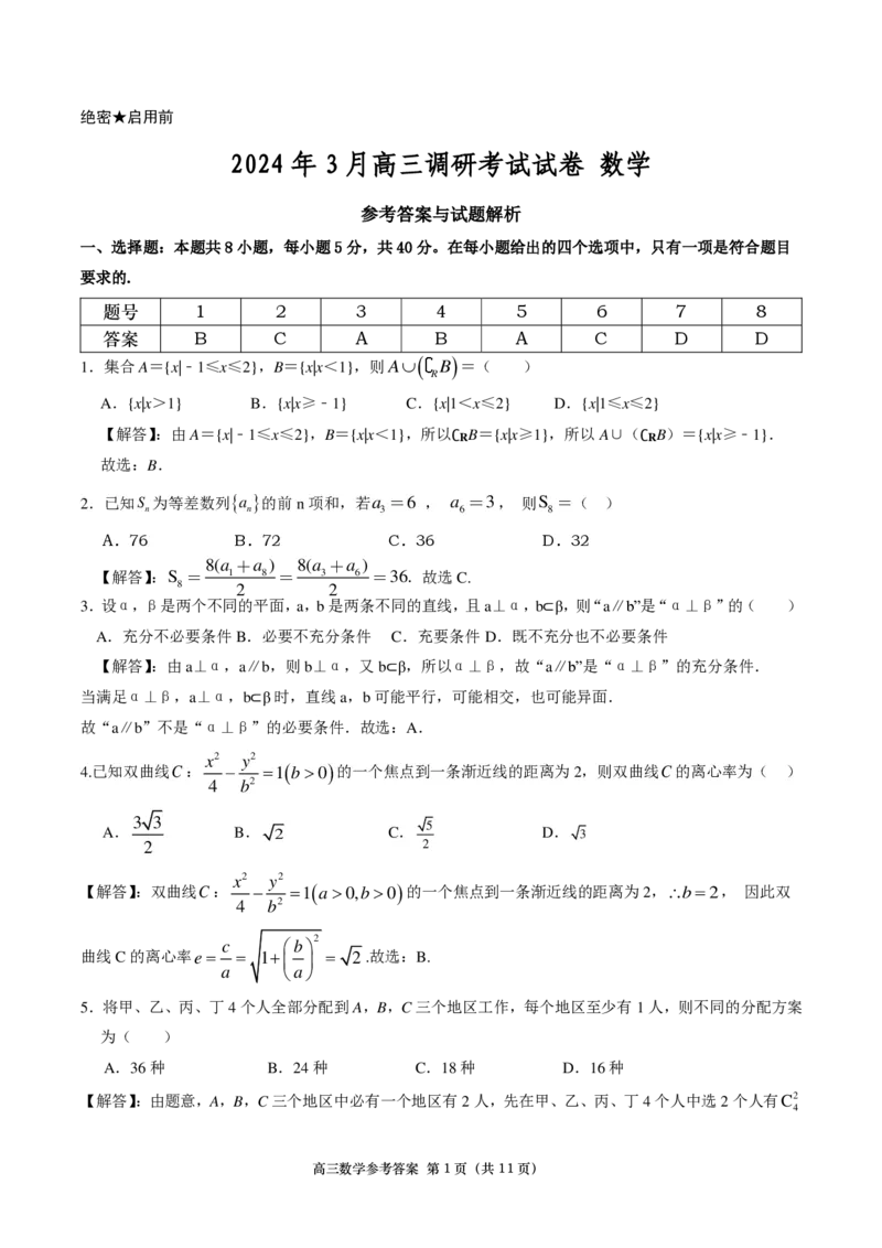 2024年3月长望浏宁高三调研考试数学参考答案_2024年3月_013月合集_2024届湖南省长沙市四区市高三下学期3月调研考试（一模）