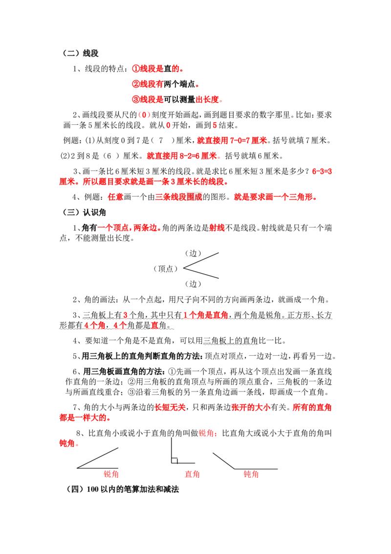 最新版人教版二年级上册数学总复习计划_二年级上下册资料_小学二年级学习资料-25年更新版_2-03、小学二年级数学上册_2-3-1、复习、知识点、归纳汇总_人教版