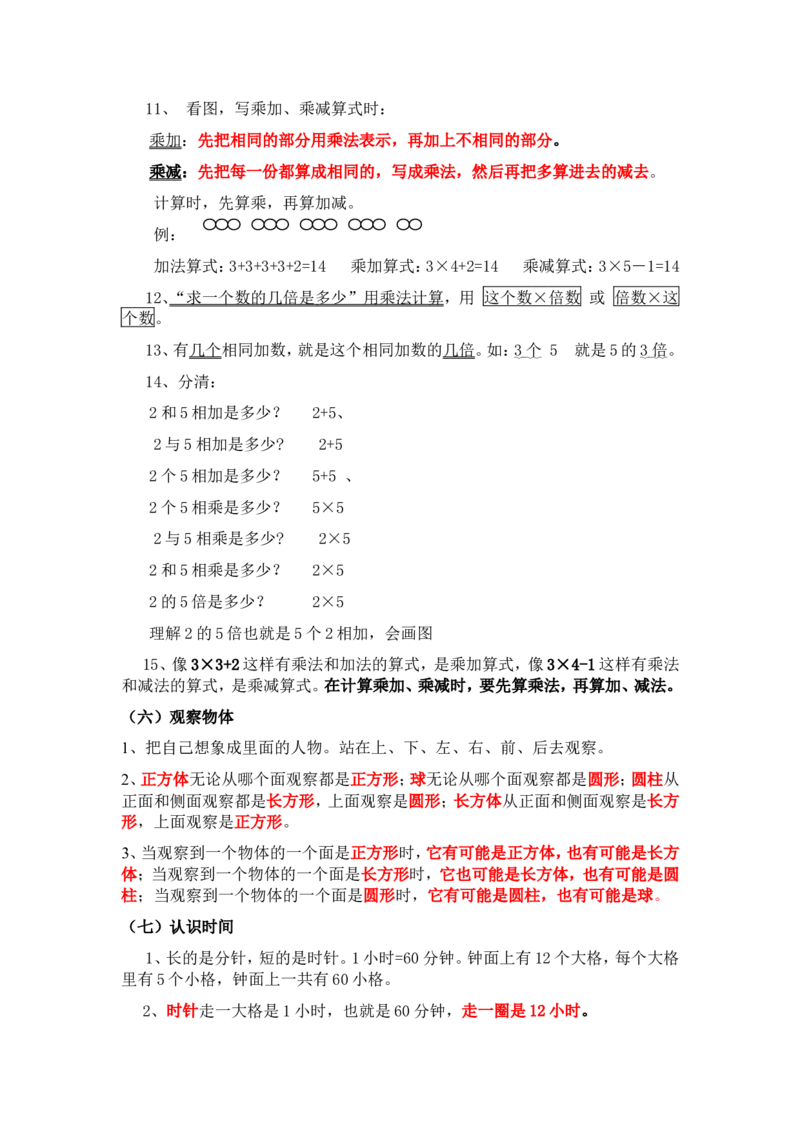最新版人教版二年级上册数学总复习计划_二年级上下册资料_小学二年级学习资料-25年更新版_2-03、小学二年级数学上册_2-3-1、复习、知识点、归纳汇总_人教版