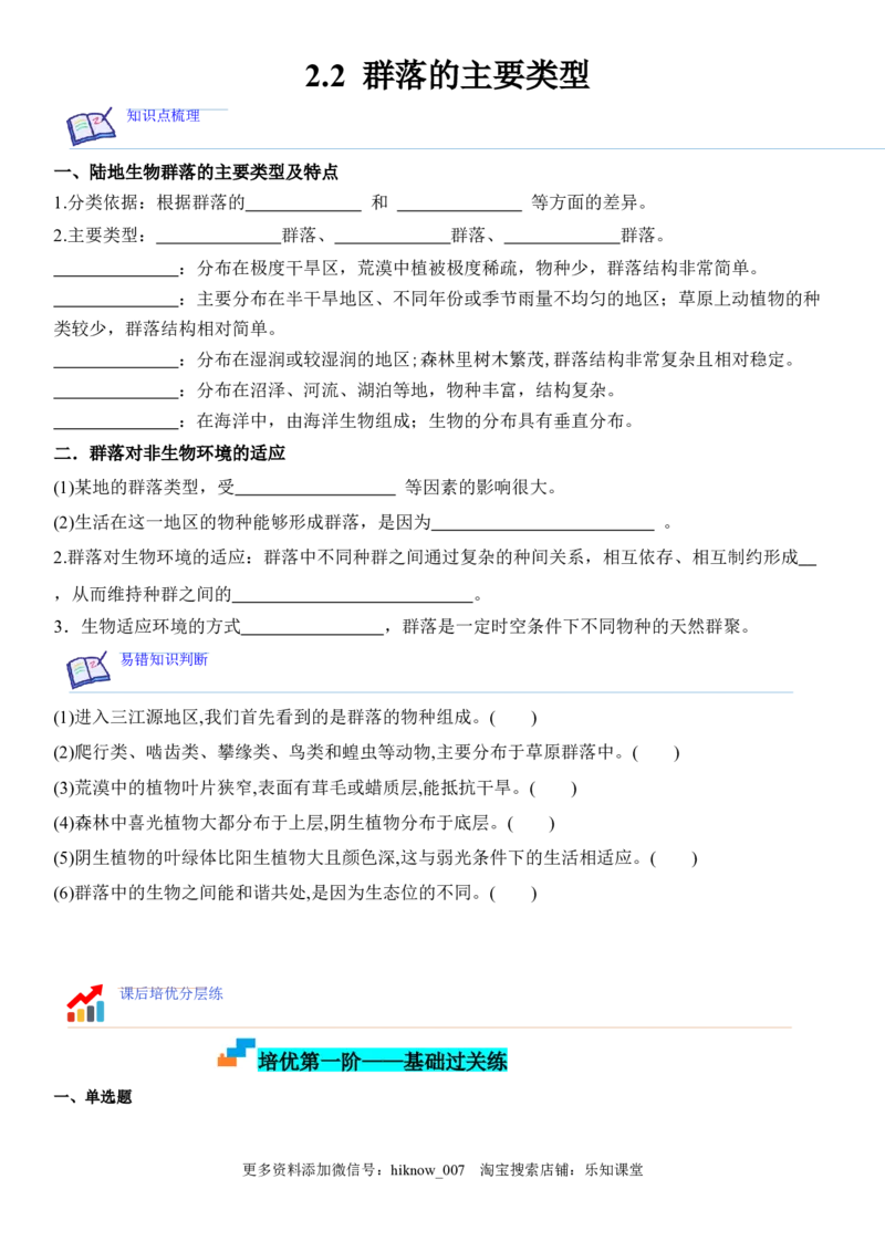2.2群落的主要类型（原卷版）_E015高中全科试卷_生物试题_选修2_2.同步练习_1.课后培优练2023年_2.2+群落的主要类型-2022-2023学年高二生物课后培优分级练（人教版2019选择性必修2）