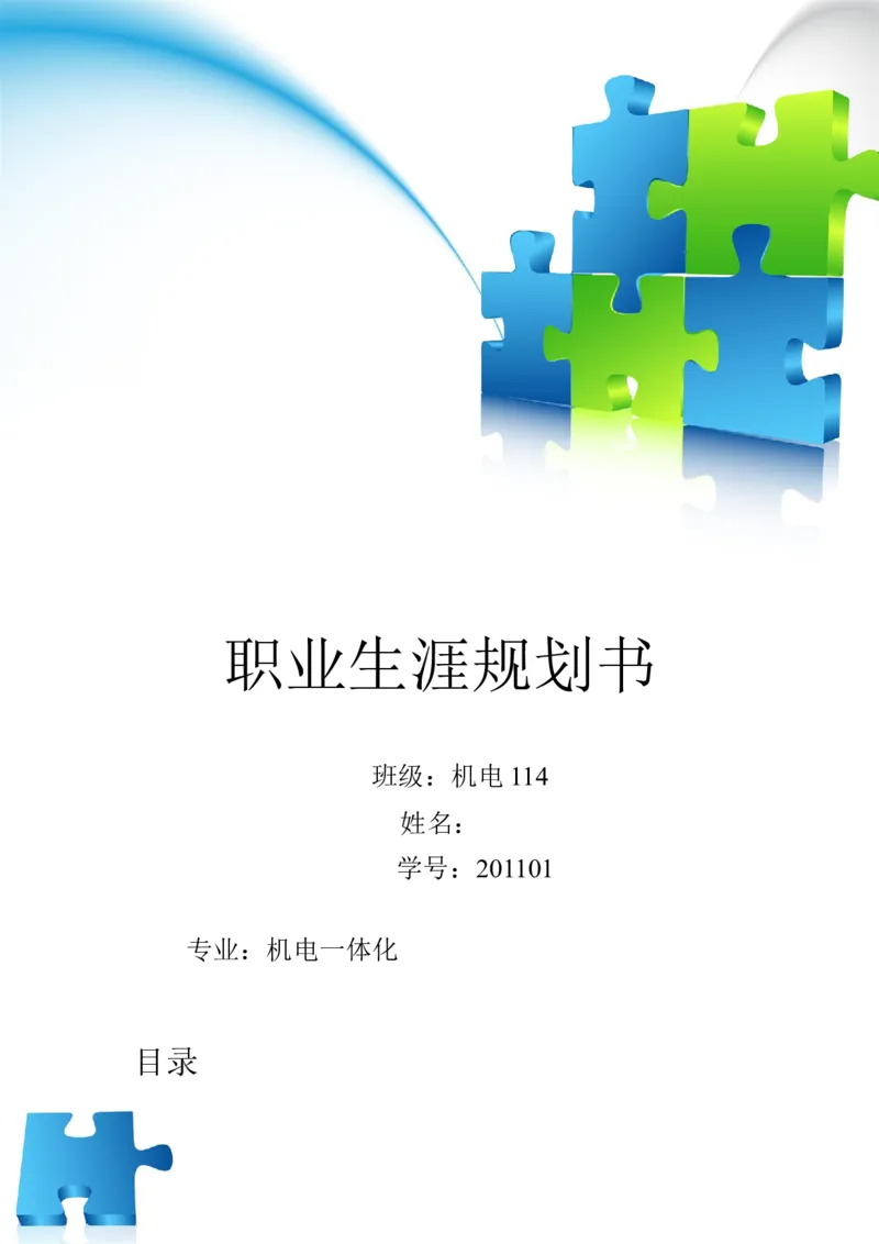 机电专业的职业生涯规划书(1)_E6-职业规划_45音乐专业