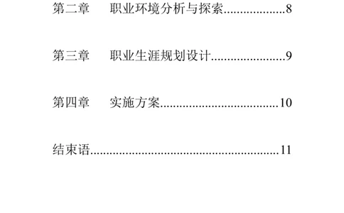 机电专业的职业生涯规划书(1)_E6-职业规划_45音乐专业