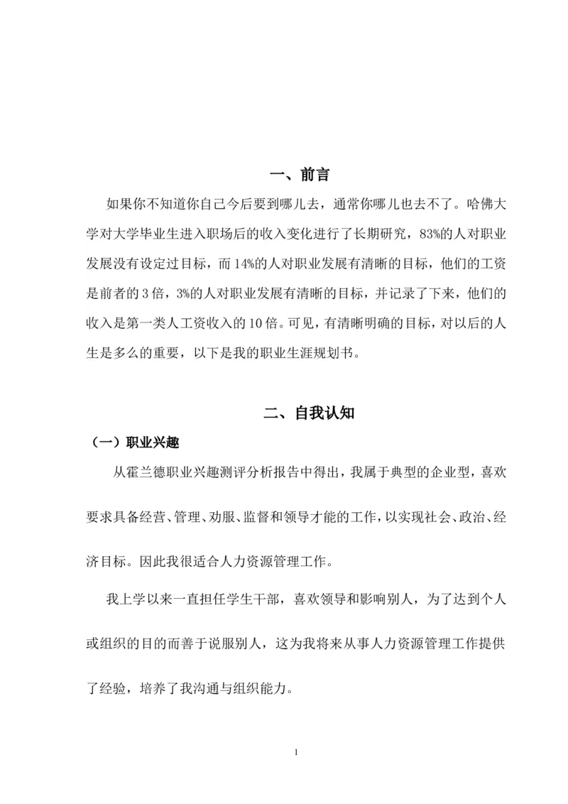 职业生涯规划书(人力资源管理专业)_E6-职业规划_42人力资源专业