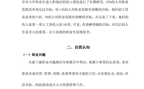 职业生涯规划书(人力资源管理专业)_E6-职业规划_42人力资源专业