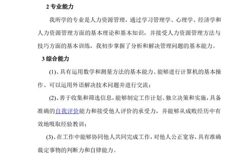 职业生涯规划书(人力资源管理专业)_E6-职业规划_42人力资源专业