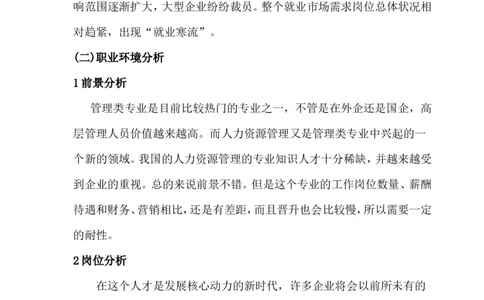 职业生涯规划书(人力资源管理专业)_E6-职业规划_42人力资源专业