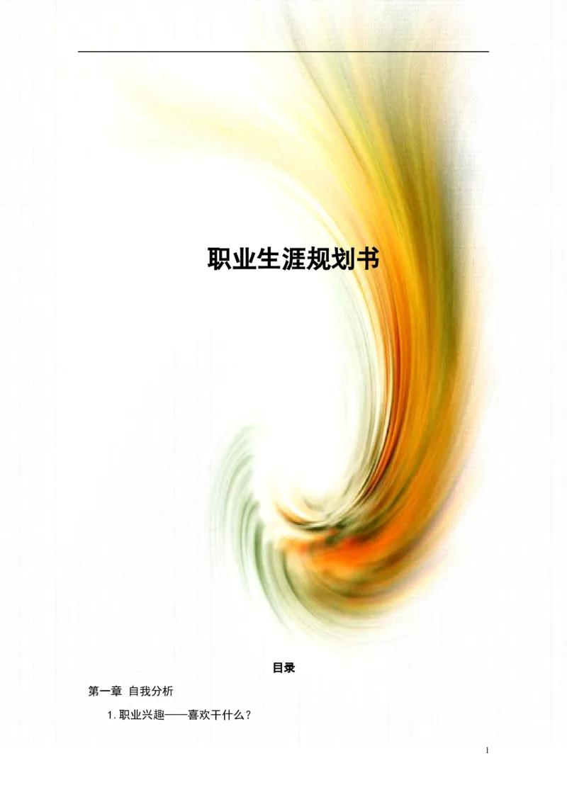 职业规划范本(40)_E6-职业规划_01精选word模板（推荐使用，修改后可用）