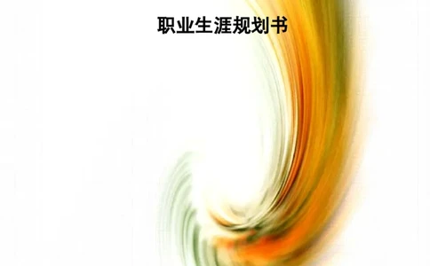 职业规划范本(40)_E6-职业规划_01精选word模板（推荐使用，修改后可用）