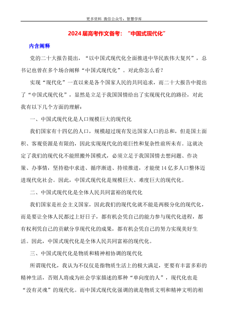 2024届高考作文押题30：&ldquo;中国式现代化&rdquo;-2024年高考语文作文押题与热点素材必备_2024年5月_01按日期_28号_2024年高考语文作文押题与热点素材(40)份