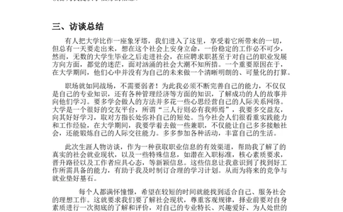 职业生涯人物访谈报告_E6-职业规划_96人物访谈模板