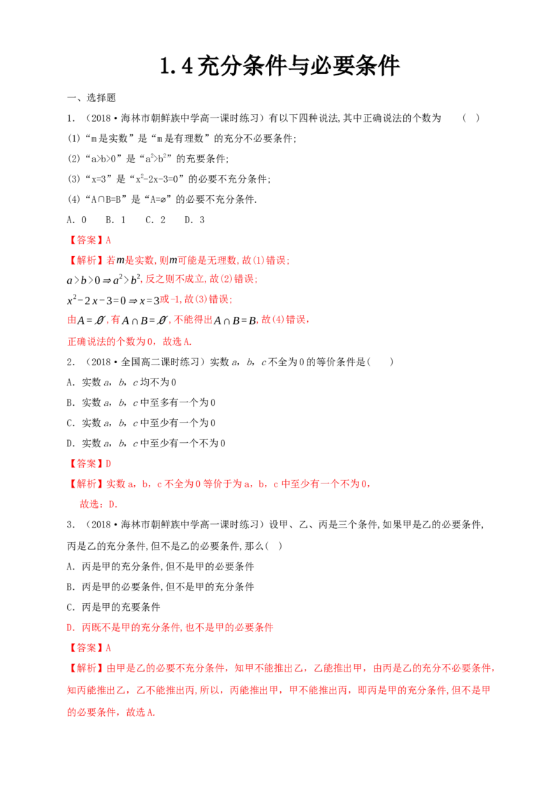 1.4充分条件与必要条件练习（1）（解析版）_E015高中全科试卷_数学试题_必修1_02.同步练习_2.同步练习（第二套）_同步练习配套人教A版数学_第1章集合与常用逻辑用语