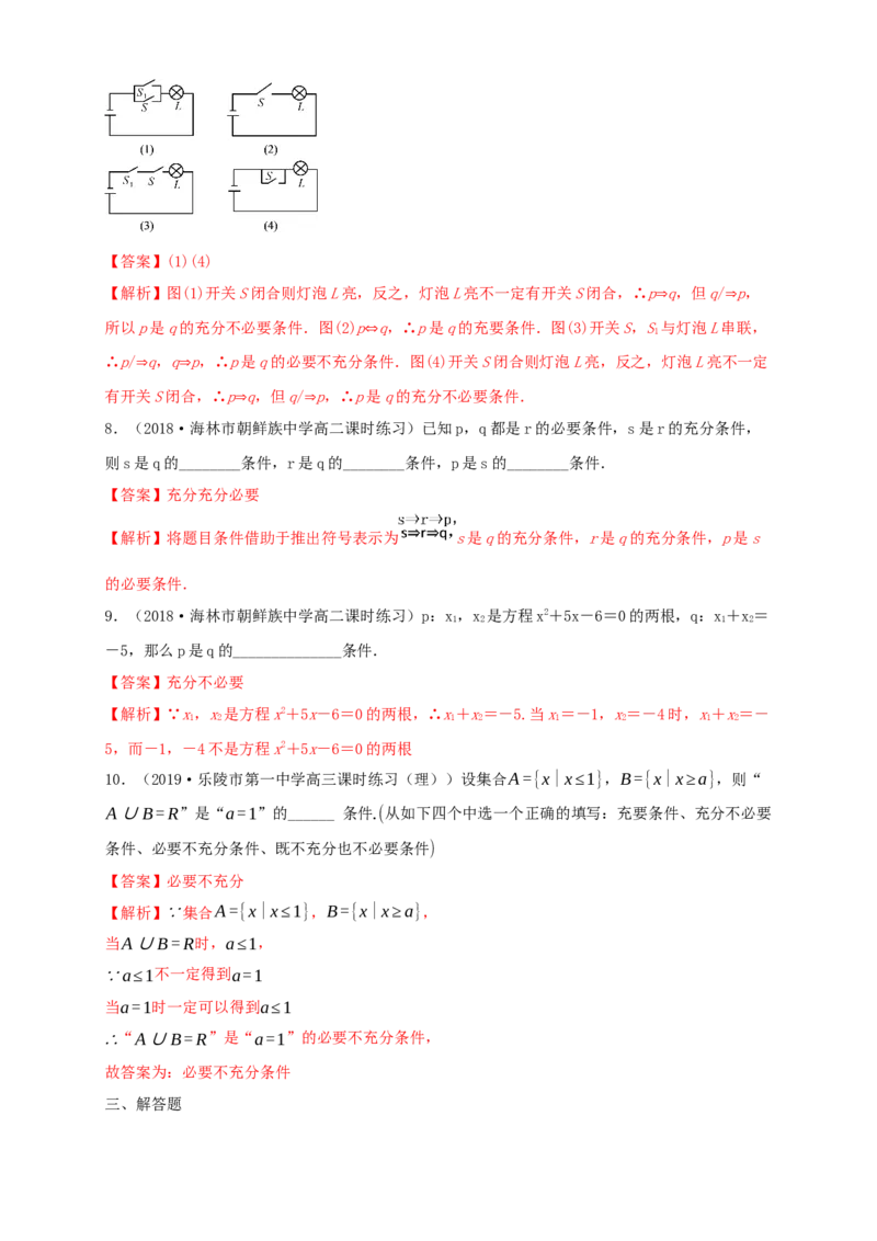 1.4充分条件与必要条件练习（1）（解析版）_E015高中全科试卷_数学试题_必修1_02.同步练习_2.同步练习（第二套）_同步练习配套人教A版数学_第1章集合与常用逻辑用语