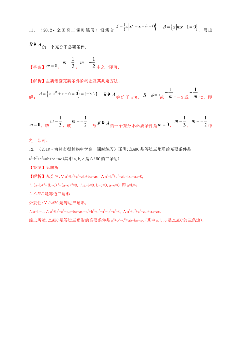 1.4充分条件与必要条件练习（1）（解析版）_E015高中全科试卷_数学试题_必修1_02.同步练习_2.同步练习（第二套）_同步练习配套人教A版数学_第1章集合与常用逻辑用语