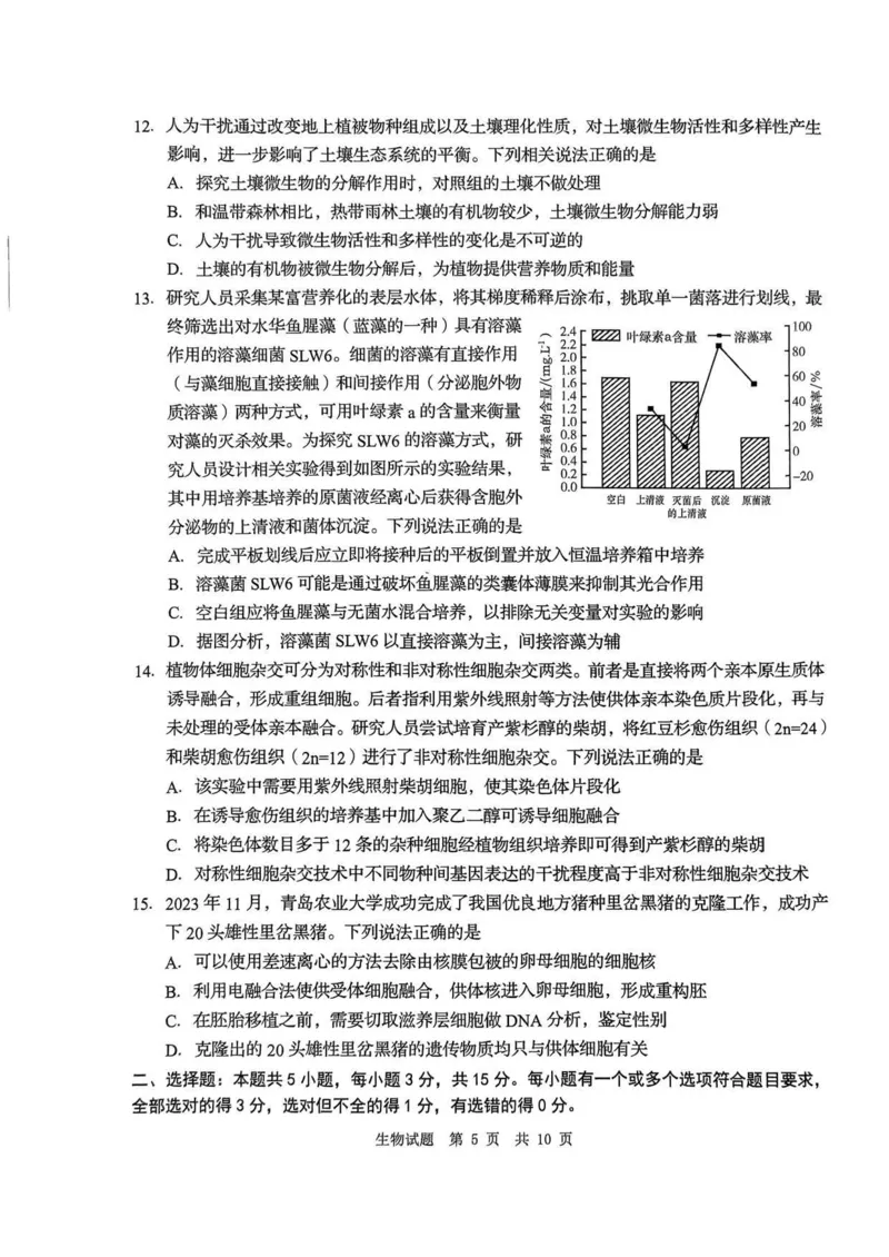 24青岛二模+枣庄三调生物试题_2024年5月_01按日期_10号_2024届山东省青岛市枣庄市高三下学期5月适应性考试_2024届山东省青岛市高三下学期第二次模拟考试生物