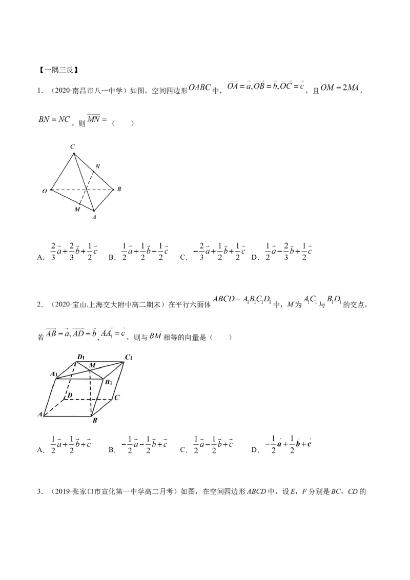 1.1空间向量及其运算（精讲）（原卷版）_E015高中全科试卷_数学试题_选修1_02.同步练习_3.同步练习_1.1空间向量及其运算（精讲）
