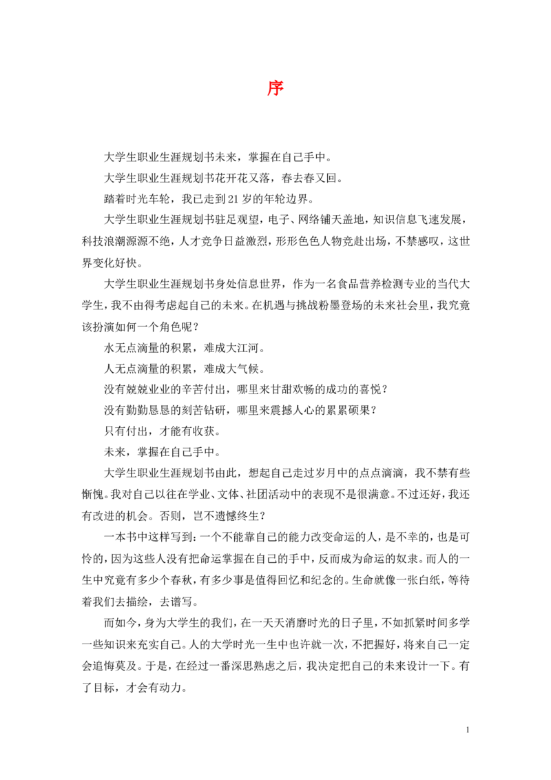 财经职业技术学院职业生涯规划书范例_E6-职业规划_02财务管理专业