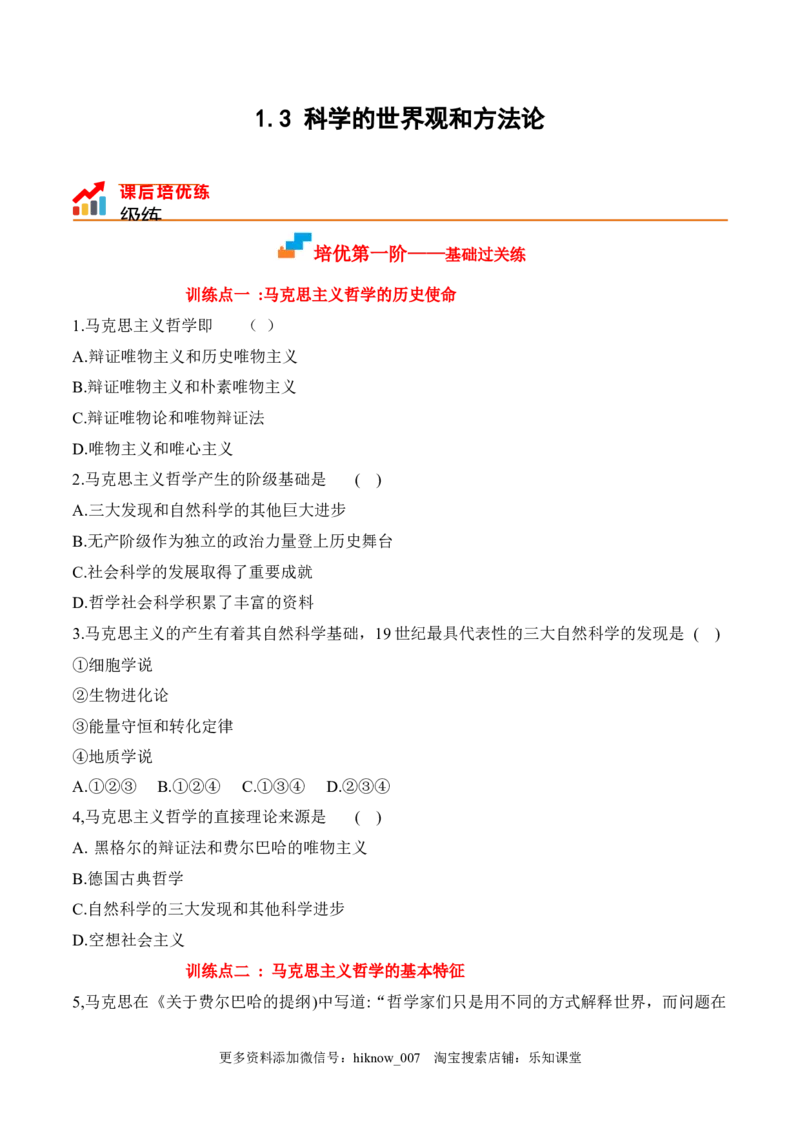 1.3科学的世界观与方法论（原卷版）_new_E015高中全科试卷_政治试题_必修4_2.同步练习_课后培优练2023年
