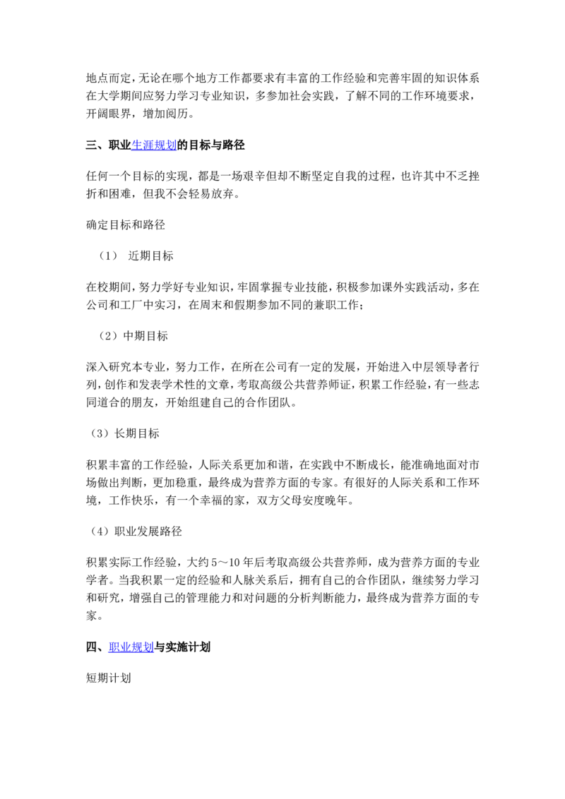 食品专业大学生职业生涯规划_E6-职业规划_72食品专业