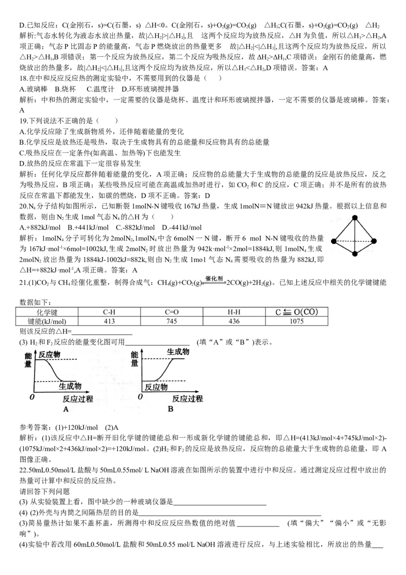 1.1.1反应热焓变基础练习新教材人教版（2019）高中化学选择性必修一_E015高中全科试卷_化学试题_选修1_3.新版人教版高中化学试卷选择性必修1_1.同步练习_1.同步练习（第一套）